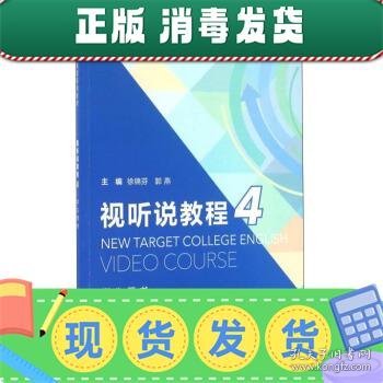 视听说教程4（学生用书）