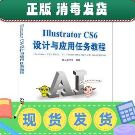 Illustrator CS6 设计与应用任务教程