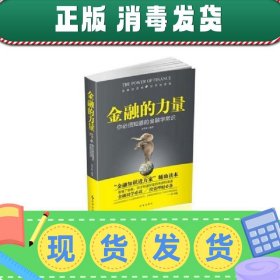 金融的力量：你必须知道的金融学常识