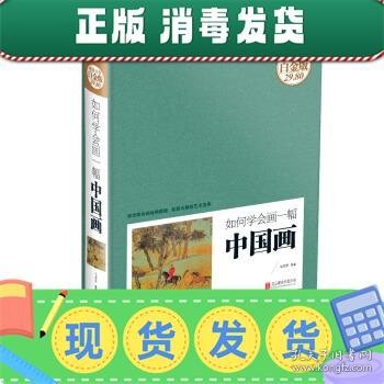 如何学会画一幅中国画