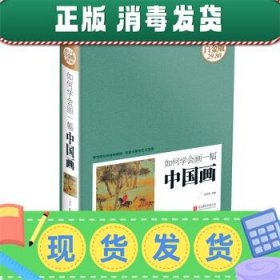 如何学会画一幅中国画