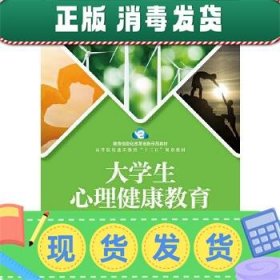 大学生心理健康教育（慕课版 双色版）