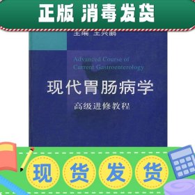 现代胃肠病学——高级进修教程