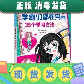 学霸们都在用的35个学习方法（我的第一本成长励志漫画书）