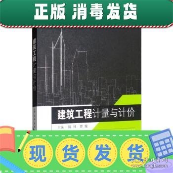 建筑工程计量与计价陈林 