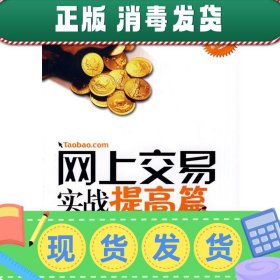 发货快！网上交易实战提高篇—购物平台、创业准备、进货、选址、