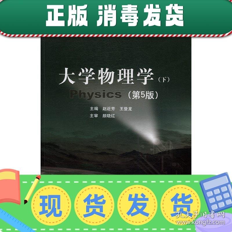 发货快！大学物理学 赵近芳,王登龙 9787563546589