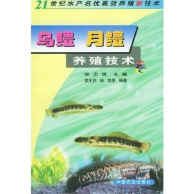 烏鱧 月鱧養(yǎng)殖技術(shù)——21世紀(jì)水產(chǎn)名優(yōu)高效養(yǎng)殖新技術(shù)