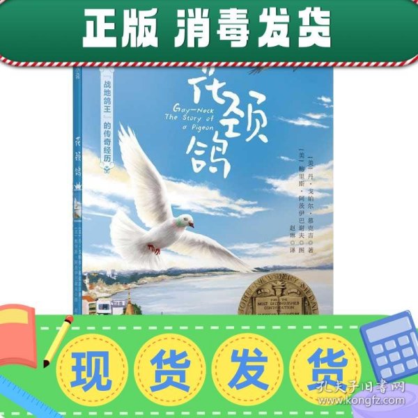 森林鱼童书·花颈鸽（纽伯瑞儿童文学金奖，入选美国中小学生必读书目，国内新课标中小学生指定书目）