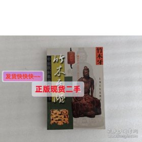 竹木牙雕