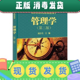 发货快！21世纪高等院校教材:管理学 刘汴生 9787030314529