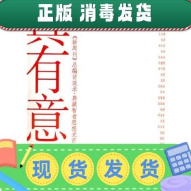 真有意思：《新周刊》新开辟的《总编访谈录》，志在典藏智者思想光芒，采访系列官方、企业界、文化界和民间的重磅人物，极具时代现场感和人性深度，成为中国人物的传媒精品。《真有意思》收录的就是该专栏的人物访谈对话。