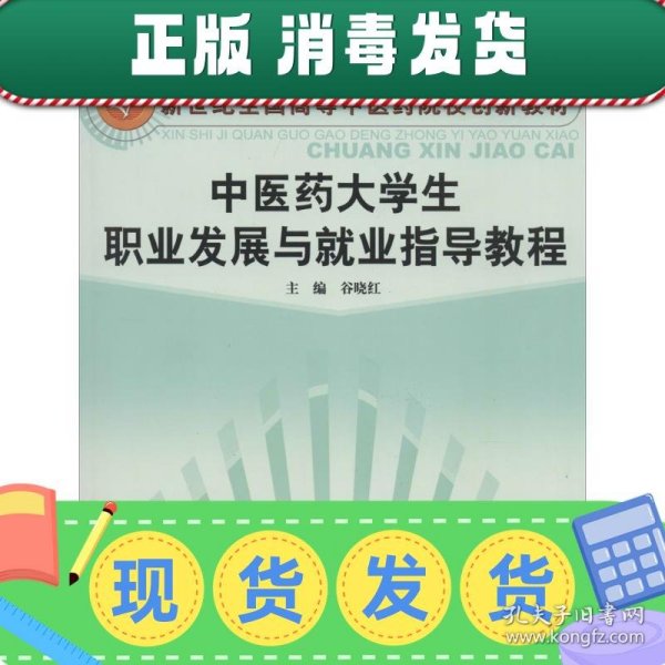 中医药大学生职业发展与就业指导教程