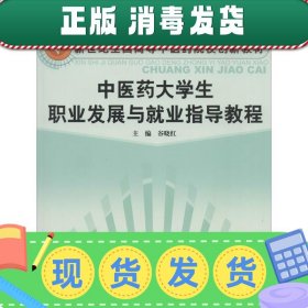 中医药大学生职业发展与就业指导教程