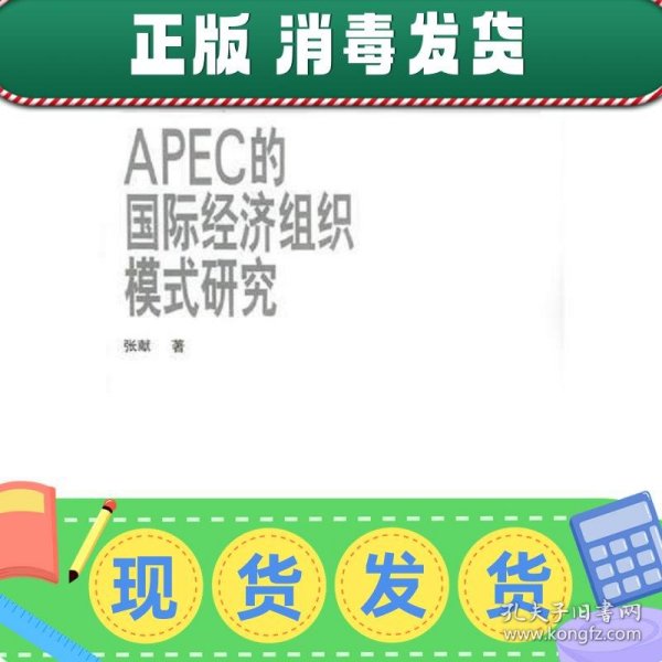 APEC的国际经济组织模式研究