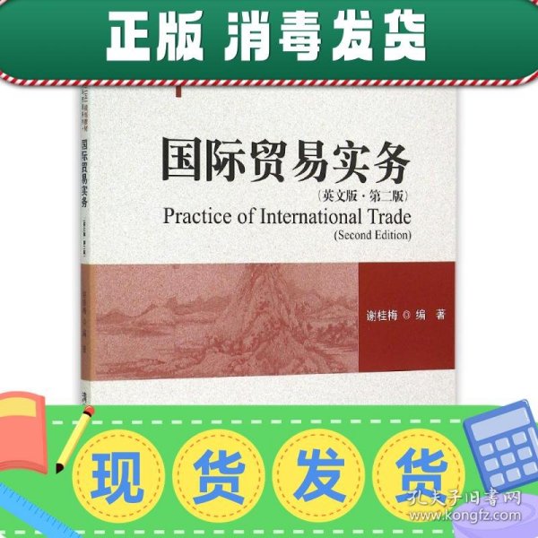 国际贸易实务（英文版 第二版)/普通高校“十二五”规划教材·国际经济与贸易系列