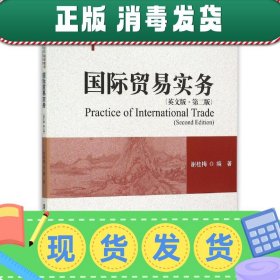 国际贸易实务（英文版 第二版)/普通高校“十二五”规划教材·国际经济与贸易系列