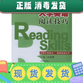 发货快！大学英语阅读技巧 王忠樑 主编 9787801863683