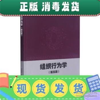 组织行为学（第五版）