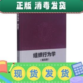 组织行为学（第五版）