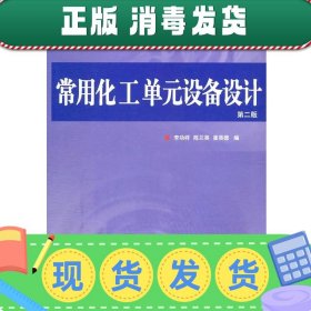 发货快！常用化工单元设备设计 第二版 李功样,陈兰英,崔英德　编