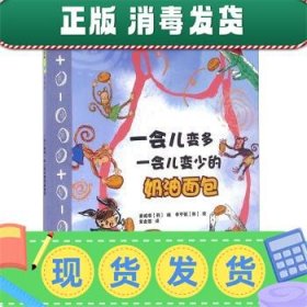 一会儿变多一会儿变少的奶油面包/456数学童话系列