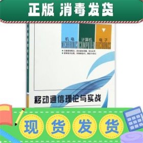 发货快！移动通信理论与实战 卢晶琦,孟庆元 著 9787560643588