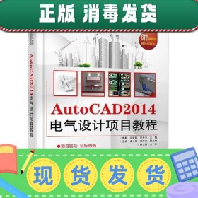 AutoCAD 2014电气设计项目教程/全国高等职业教育应用型人才培养规划教材