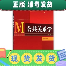 公共关系学（第二版）/普通高等学校“十三五”市场营销专业规划教材