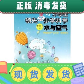 水与空气－小学生领先一步学科学