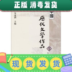 中国历代文学作品  下  （下编 第2册）