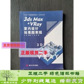 3dsMaxVRay室内设计效果图表现四川胡泽华王浩高娜四川大学出9787