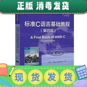 发货快！标准C语言基础教程 (美)GaryJ.Bronson(盖瑞J.布朗森)