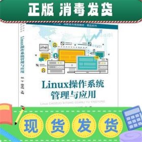 发货快！Linux操作系统管理与应用 侯宇,唐孝国 9787113259457