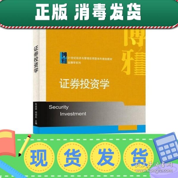 证劵投资学/普通高等教育“十二五”规划教材·21世纪经济与管理应用型本科规划教材·金融学系列