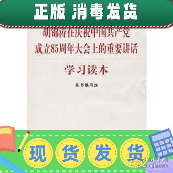 胡锦涛在庆祝中国共产党成立85周年大会上的重要讲话学习读本