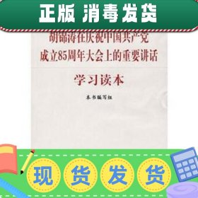 胡锦涛在庆祝中国共产党成立85周年大会上的重要讲话学习读本