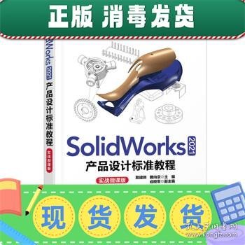 SolidWorks 2021产品设计标准教程（实战微课版）