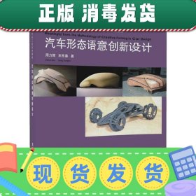 汽车形态语意创新设计/清华大学汽车工程系列教材