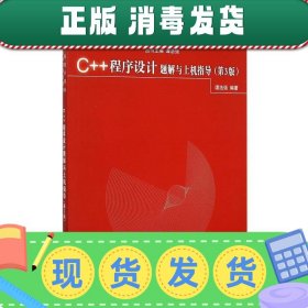 发货快！中国高等院校计算机基础教育课程体系规划教材:C++程序设