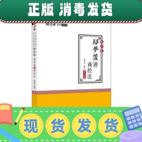 2018司法考试 国家法律职业资格考试:厚大讲义理论卷 鄢梦萱讲商经法