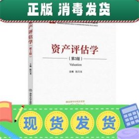 资产评估学（第3版）