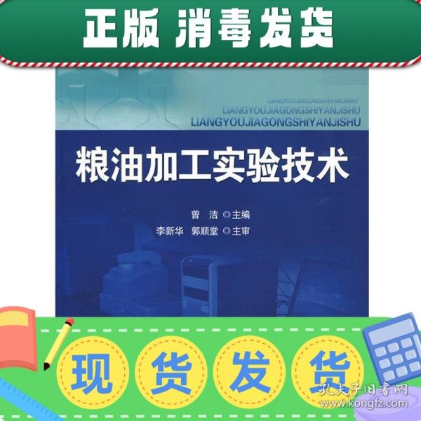 发货快！粮油加工实验技术 曾洁　主编 9787811178135