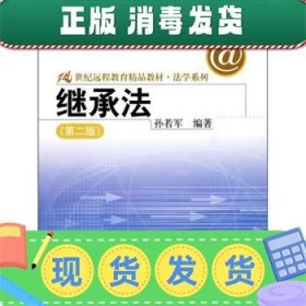 21世纪远程教育精品教材法学系列：继承法（第2版）