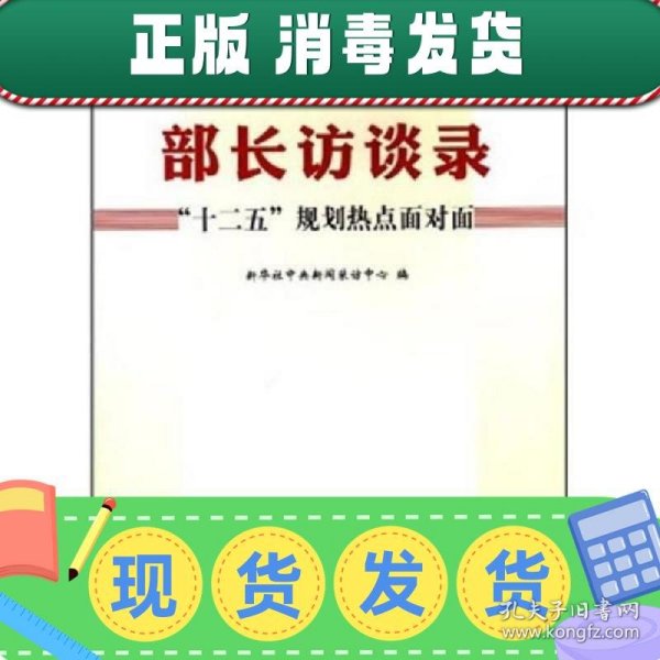 部长访谈录：“十二五”规划热点面对面