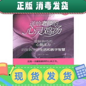 发货快！送给老师的心灵鸡汤 方圆,李建龙 主编 9787543664739