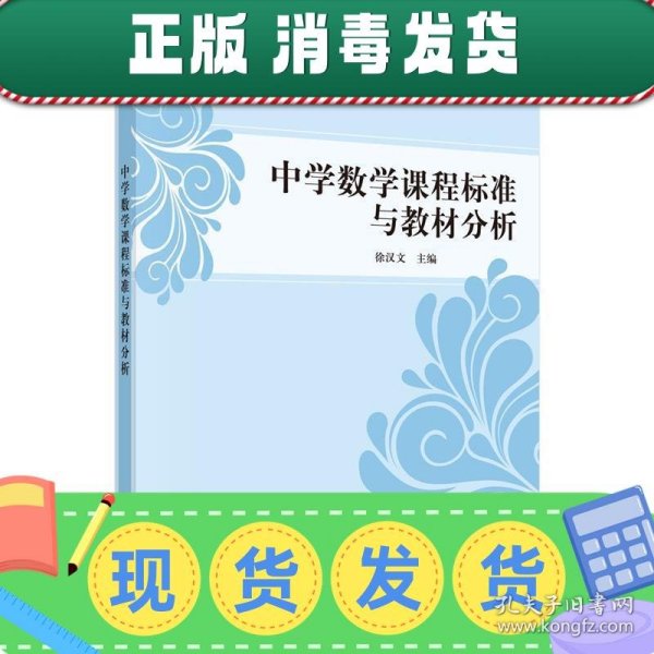 中学数学课程标准与教材分析/卓越教师教育精品丛书·学科课程标准与教材分析系列