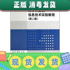 大学计算机信息技术实验教程（第二版）（计算机系列教材）