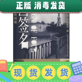 福尔摩斯探案：四签名