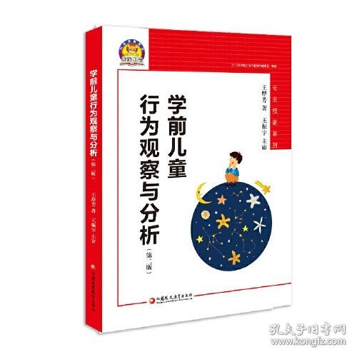 学前儿童行为观察与分析（幼狮工程·第二版）